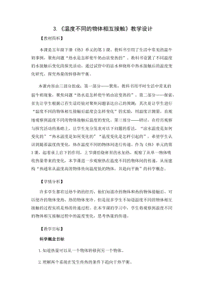 教科版五年級下冊科學4.3《溫度不同的物體相互接觸》教案.docx
