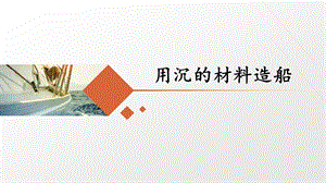 教科版五年級下冊科學2.3《用沉的材料造船》課件含視頻素材.pptx