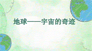 教科版五年級下冊科學課件3.1《地球-宇宙的奇跡》課件.pptx