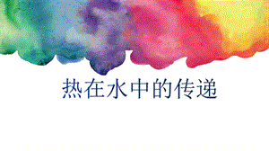 教科版五年級下冊科學4.5《熱在水中的傳遞》教學課件.pptx