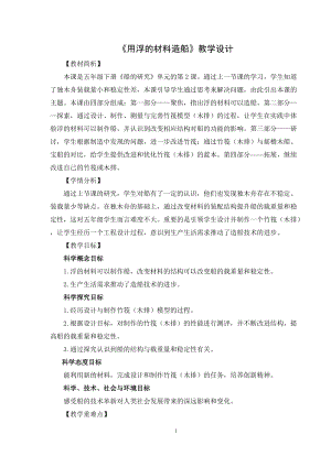 教科版五年級下冊科學2.2《用浮的材料造船》教案.docx