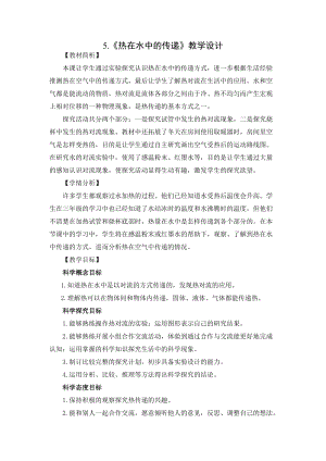 教科版五年級下冊科學4.5《熱在水中的傳遞》教案.docx