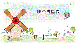 教科版五年級下冊科學4.6《哪個傳熱快》教學課件.pptx
