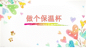 教科版五年級下冊科學4.7《做個保溫杯》教學課件.pptx
