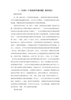 教科版五年級下冊科學3.7《分析一個實際的環境問題》.docx