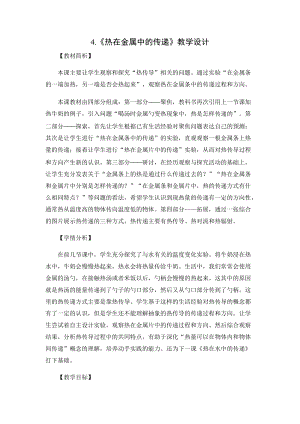 教科版五年級下冊科學4.4《熱在金屬中的傳遞》.docx