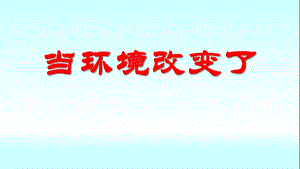 教科版五年級下冊科學課件1.5《當環境改變了》（12ppt）.pptx