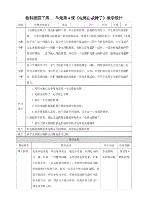 教科版四年級下冊科學2.4《電路出故障了》教案含教學反思.doc
