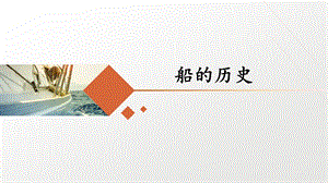 教科版五年級下冊科學2.1船的歷史（課件10ppt）.pptx