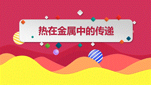 教科版五年級下冊科學4.4《熱在金屬中的傳遞》教學課件.pptx