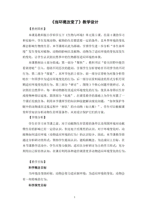 教科版五年級(jí)下冊(cè)科學(xué)1.5當(dāng)環(huán)境改變了教案.docx