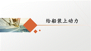 教科版五年級下冊科學2.5《給船裝上動力》課件含視頻素材.pptx