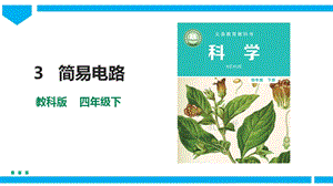 教科版四年級下冊科學2.3《簡易電路》課件（23張）含視頻素材.pptx