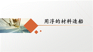 教科版五年級下冊科學2.2《用浮的材料造船》（課件11ppt+視頻）.pptx