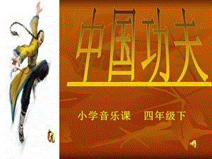 人教版四年級下冊音樂5中國功夫公開課課件（寧夏省級優課）.ppt