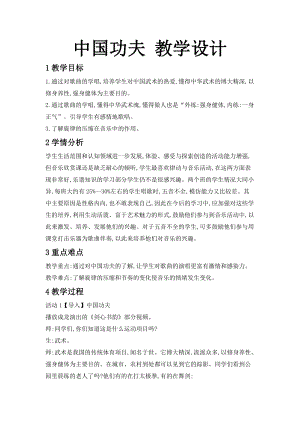 人教版四年級下冊音樂5中國功夫教案（建設兵團省級優課）.doc