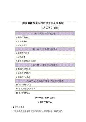 部編道德與法治四年級下冊全冊教案（共59頁）.docx