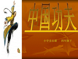 人教版四年級下冊音樂5中國功夫公開課課件（安徽市級優課）.ppt