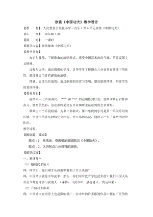 人教版四年級下冊音樂5中國功夫教案（寧夏省級優課）.doc