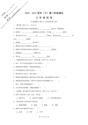 2020-2021學年蘇教版三年級下冊科學第一階段測試題（無答案）.doc