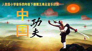 人教版四年級下冊音樂5《中國功夫》公開課課件（甘肅市級優課）.pptx