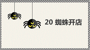 人教部編版二年級下冊語文20蜘蛛開店課件（山西部級優課）.pptx