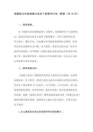 部編版五年級道德與法治下冊教學計劃+教案（共70頁）.doc