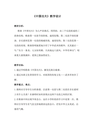 人教版四年級下冊音樂5《中國功夫》教案（安徽合肥市級優課）.doc