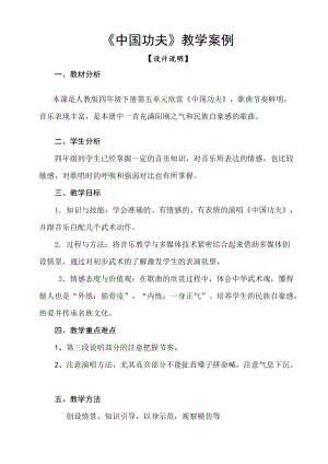 人教版四年級下冊音樂5《中國功夫》教案（內蒙古市級優課）.docx