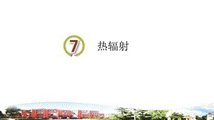 青島版小學科學（五四）四年級下冊第7課熱輻射 課件.ppt
