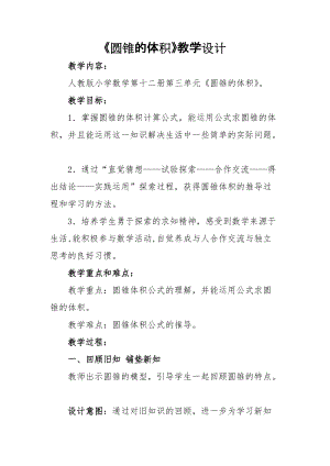 人教版六年級(jí)下冊(cè)數(shù)學(xué)3《圓錐的體積》教案（寧夏部級(jí)優(yōu)課）.docx