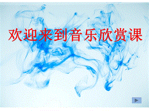 人教版四年級下冊音樂5中國功夫公開課課件（內蒙古市級優課）.ppt