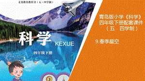 青島版小學科學（五四）四年級下冊9.春季星空教學課件.pptx