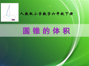 人教版六年級(jí)下冊(cè)數(shù)學(xué)3《圓錐的體積》公開課課件（寧夏部級(jí)優(yōu)課）.pptx