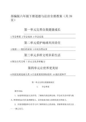 部編版六年級下冊道德與法治全冊教案（共39頁）.docx