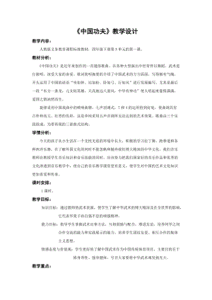 人教版四年級下冊音樂5《中國功夫》教案（遼寧省級優課）.docx