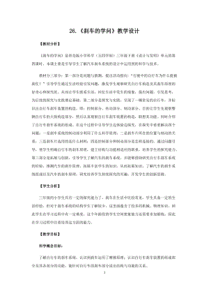 青島版（五四制）三年級(jí)下冊(cè)科學(xué)26.《剎車的學(xué)問》教學(xué)設(shè)計(jì).docx