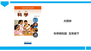 教科版五年級下冊科學3.2太陽鐘課件（29張PPT）.ppt