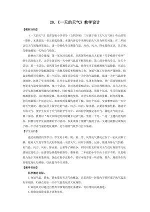 青島版（五四制）三年級下冊科學20.《一天的天氣》教學設(shè)計.doc