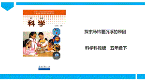 教科版五年級下冊科學1.8《探索馬鈴薯沉浮的原因》課件.ppt
