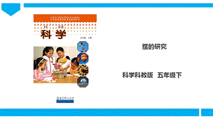 教科版五年級下冊科學3.6擺的研究課件（29張PPT）.ppt