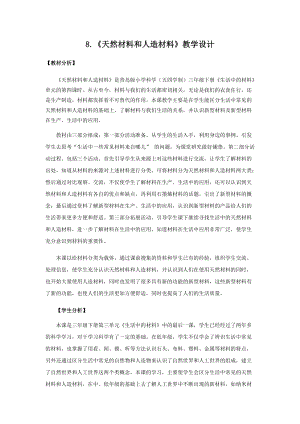 青島版（五四制）三年級(jí)下冊(cè)科學(xué)8.《天然材料和人造材料》教學(xué)設(shè)計(jì).docx