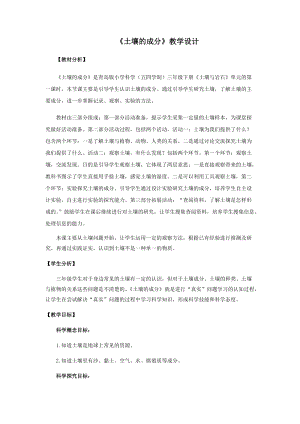 青島版（五四制）三年級(jí)下冊科學(xué)1.土壤的成分教學(xué)設(shè)計(jì).docx