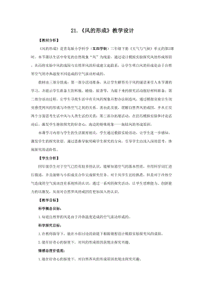 青島版（五四制）三年級下冊科學21.《風的形成》教學設計.doc