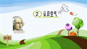 青島版一年級下冊科學(xué)第2課《認(rèn)識空氣》課件.pptx