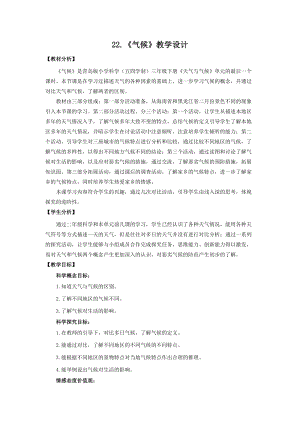 青島版（五四制）三年級下冊科學22.《氣候》教學設(shè)計.doc