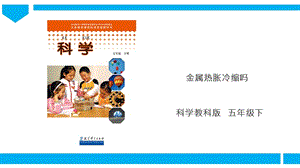 教科版五年級下冊科學(xué)2.5《金屬熱脹冷縮嗎》課件.ppt