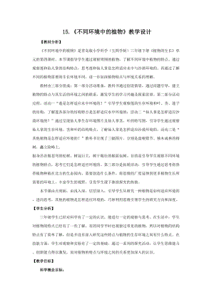 青島版（五四制）三年級下冊科學15.不同環境中的植物教學設計.doc