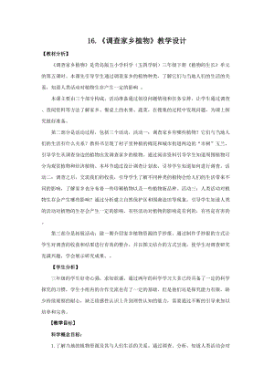 青島版（五四制）三年級(jí)下冊(cè)科學(xué)16.《調(diào)查家鄉(xiāng)植物》教學(xué)設(shè)計(jì).doc