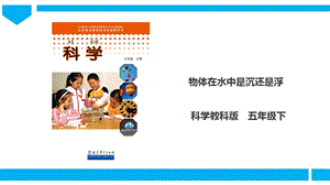 教科版五年級下冊科學1.1物體在水中是沉還是浮課件.ppt
